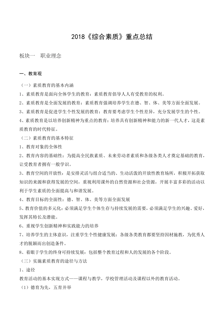 2018《综合素质》知识点总结_第1页