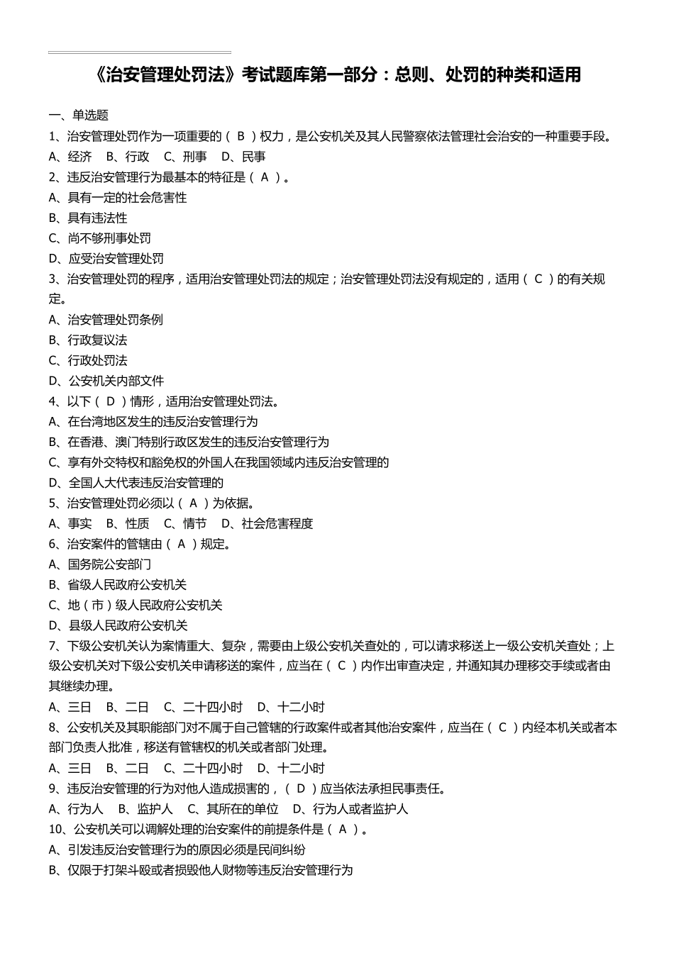 2018《治安管理处罚法》考试题库含参考答案_第1页