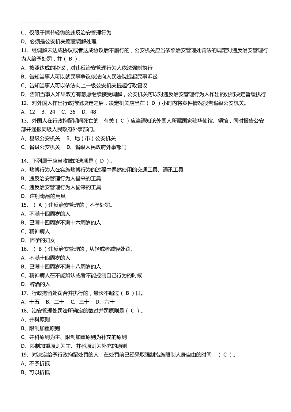 2018《治安管理处罚法》考试题库含参考答案_第2页