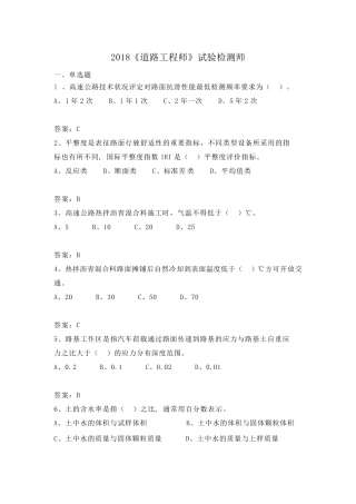 2018《道路工程》试验检测师真题及答案