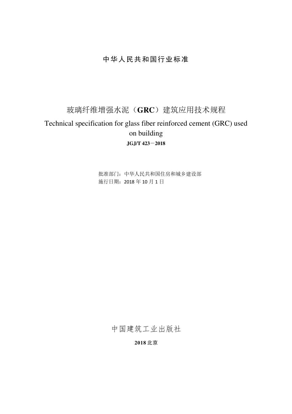 2018《玻璃纤维增强水泥(GRC)建筑应用》技术标准_第2页