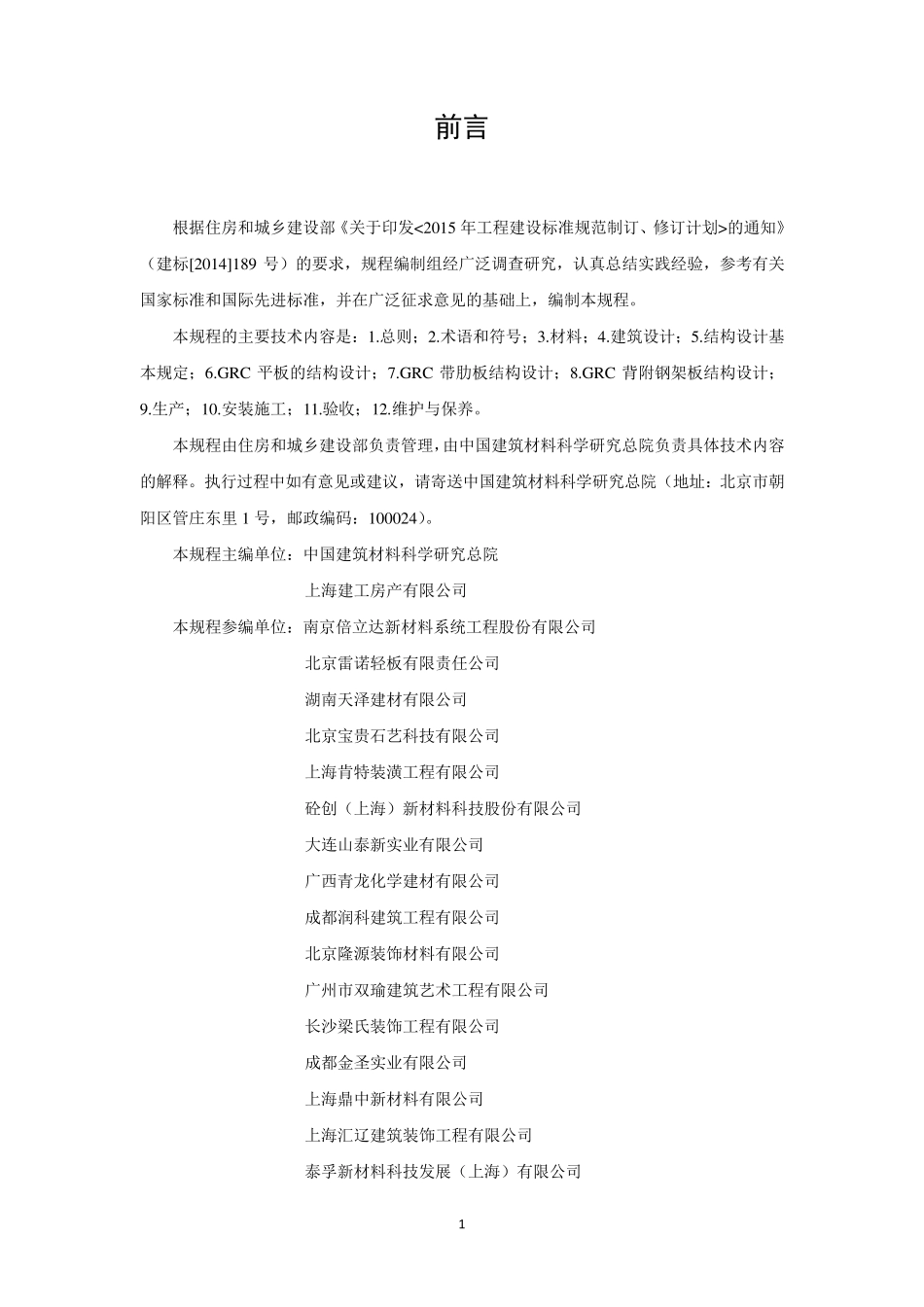 2018《玻璃纤维增强水泥(GRC)建筑应用》技术标准_第3页