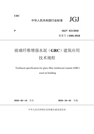 2018《玻璃纤维增强水泥(GRC)建筑应用》技术标准