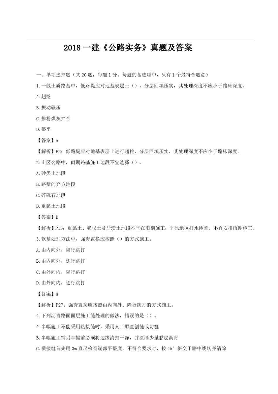 2018一建《公路实务》真题及答案_第1页