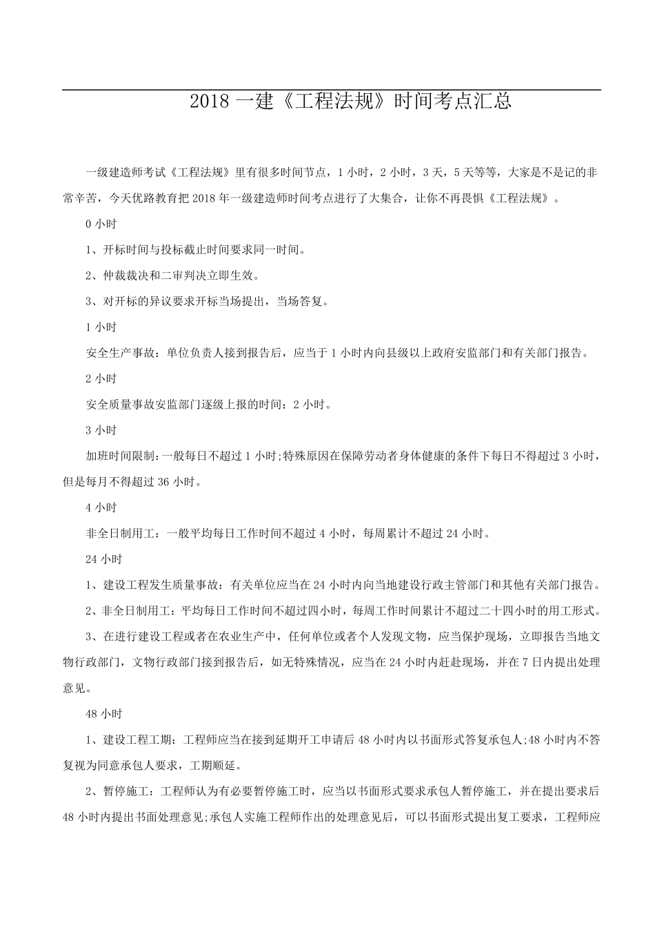 2018一建《工程法规》时间考点汇总_第1页