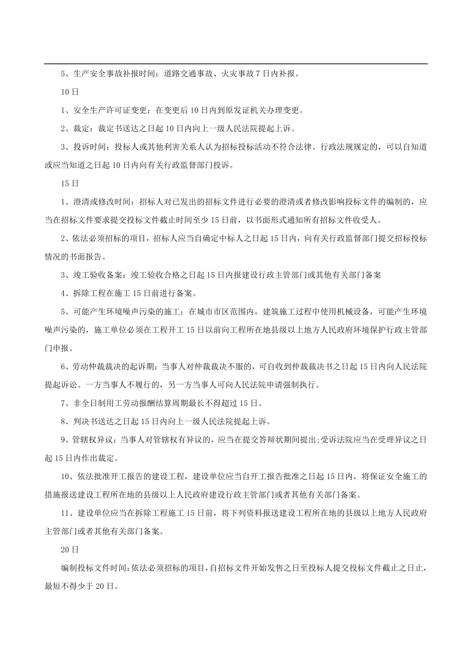 2018一建《工程法规》时间考点汇总_第3页