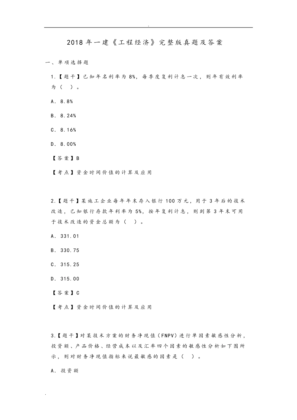 2018一建《工程经济》真题和答案与解析_第1页