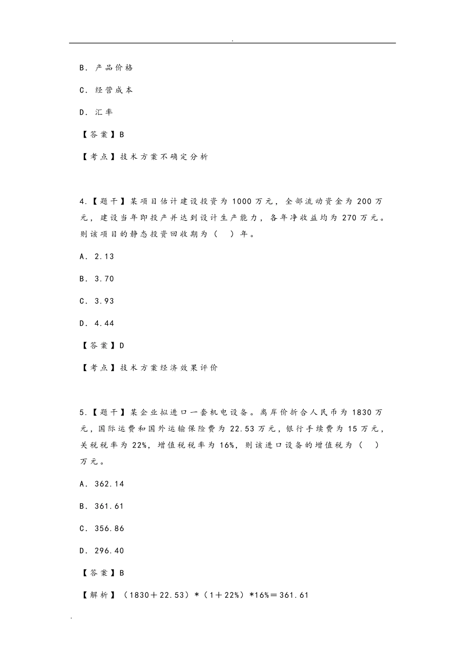 2018一建《工程经济》真题和答案与解析_第2页