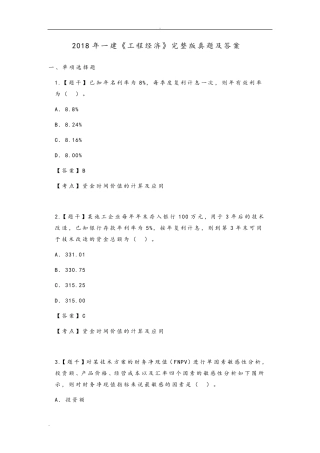 2018一建《工程经济》真题和答案与解析