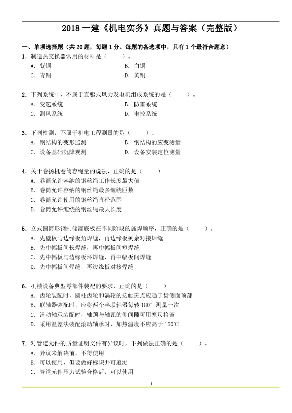 2018一建《机电实务》真题与答案_第1页