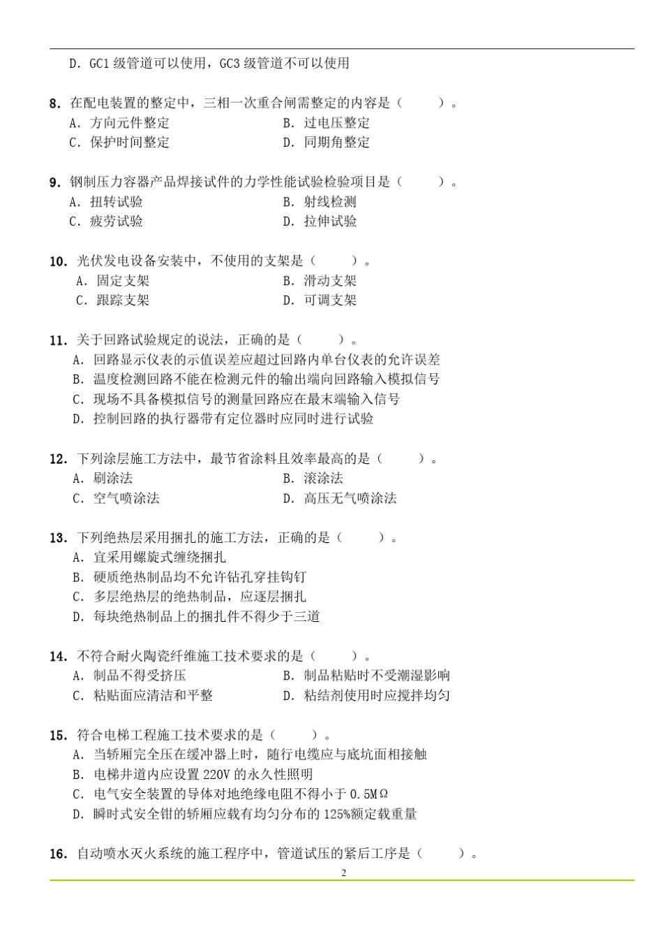 2018一建《机电实务》真题与答案_第2页