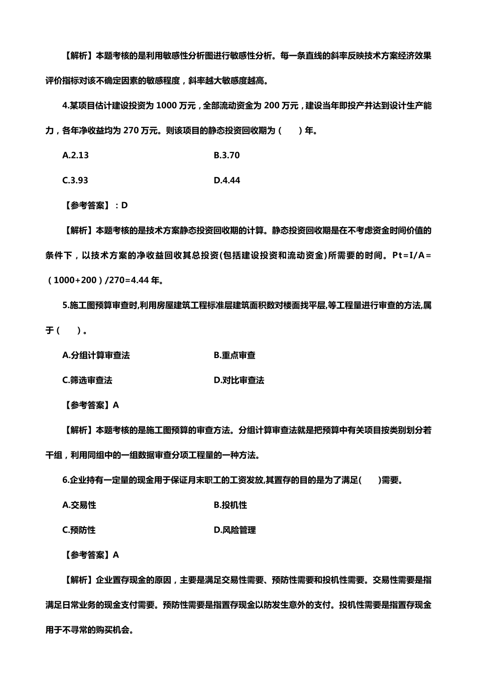 2018一建工程经济真题及答案解析_第2页