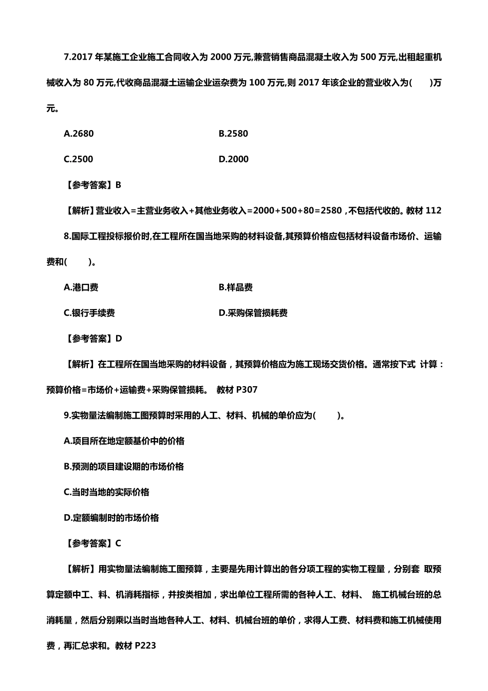 2018一建工程经济真题及答案解析_第3页