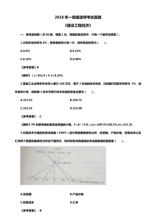 2018一建工程经济真题及答案解析