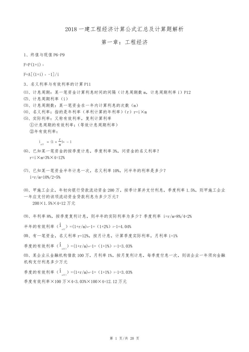 2018一建工程经济计算公式汇总及计算题解析_第1页
