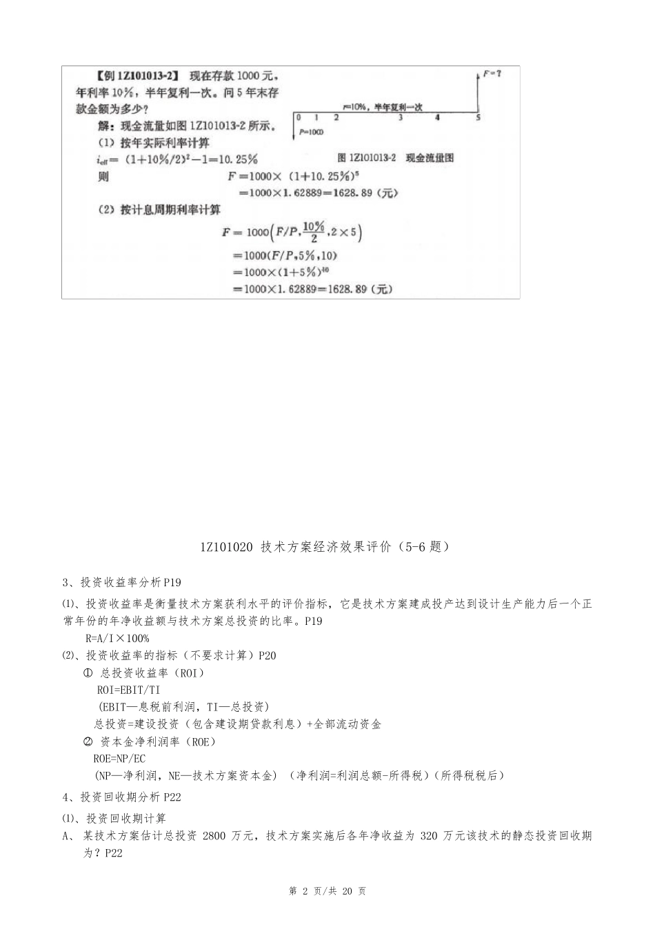2018一建工程经济计算公式汇总及计算题解析_第2页
