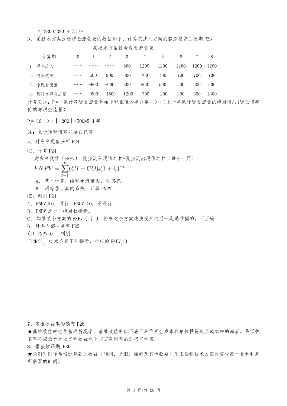 2018一建工程经济计算公式汇总及计算题解析_第3页