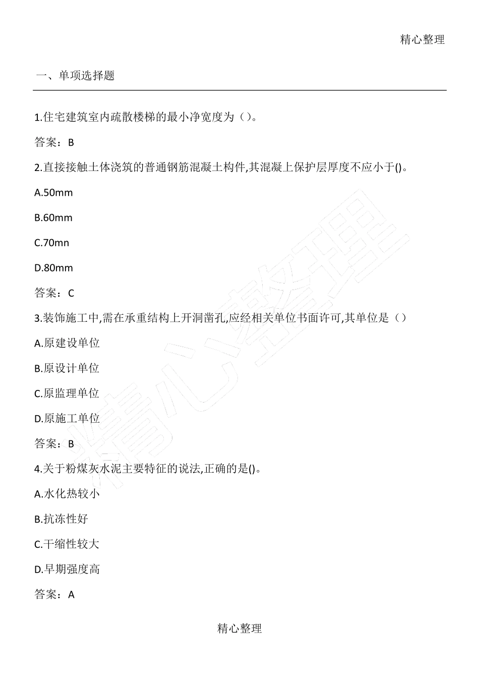 2018一建建筑实务真题及解答_第1页