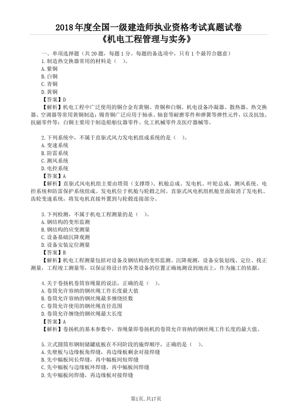 2018一建机电工程真题及答案解析_第1页