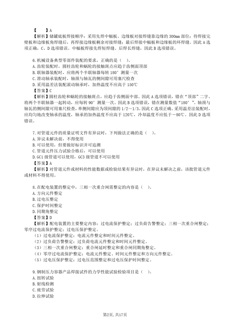 2018一建机电工程真题及答案解析_第2页