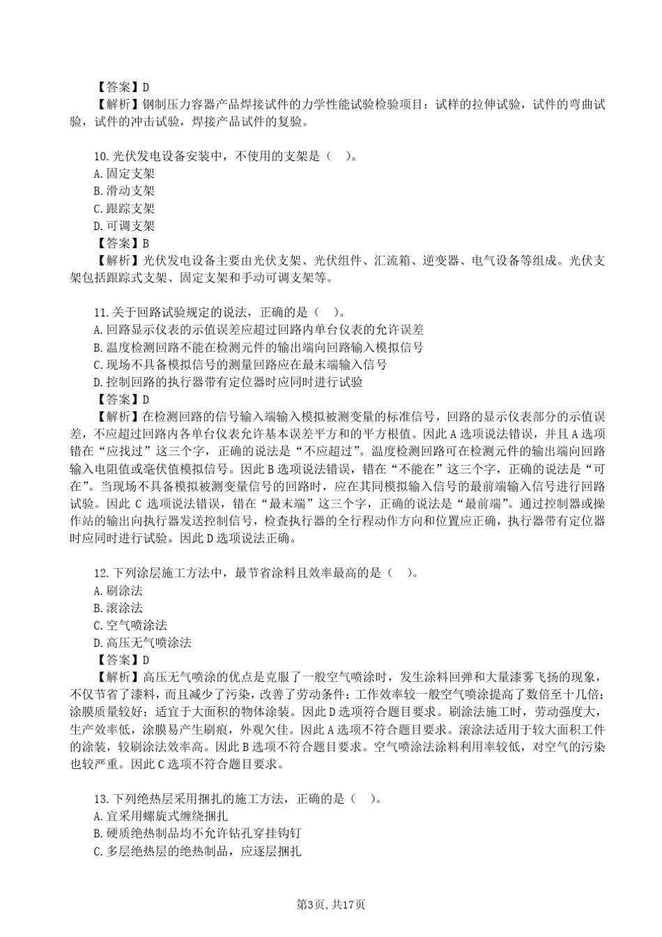 2018一建机电工程真题及答案解析_第3页