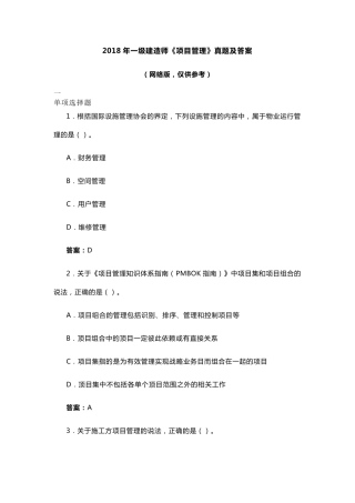 2018一建管理真题及答案