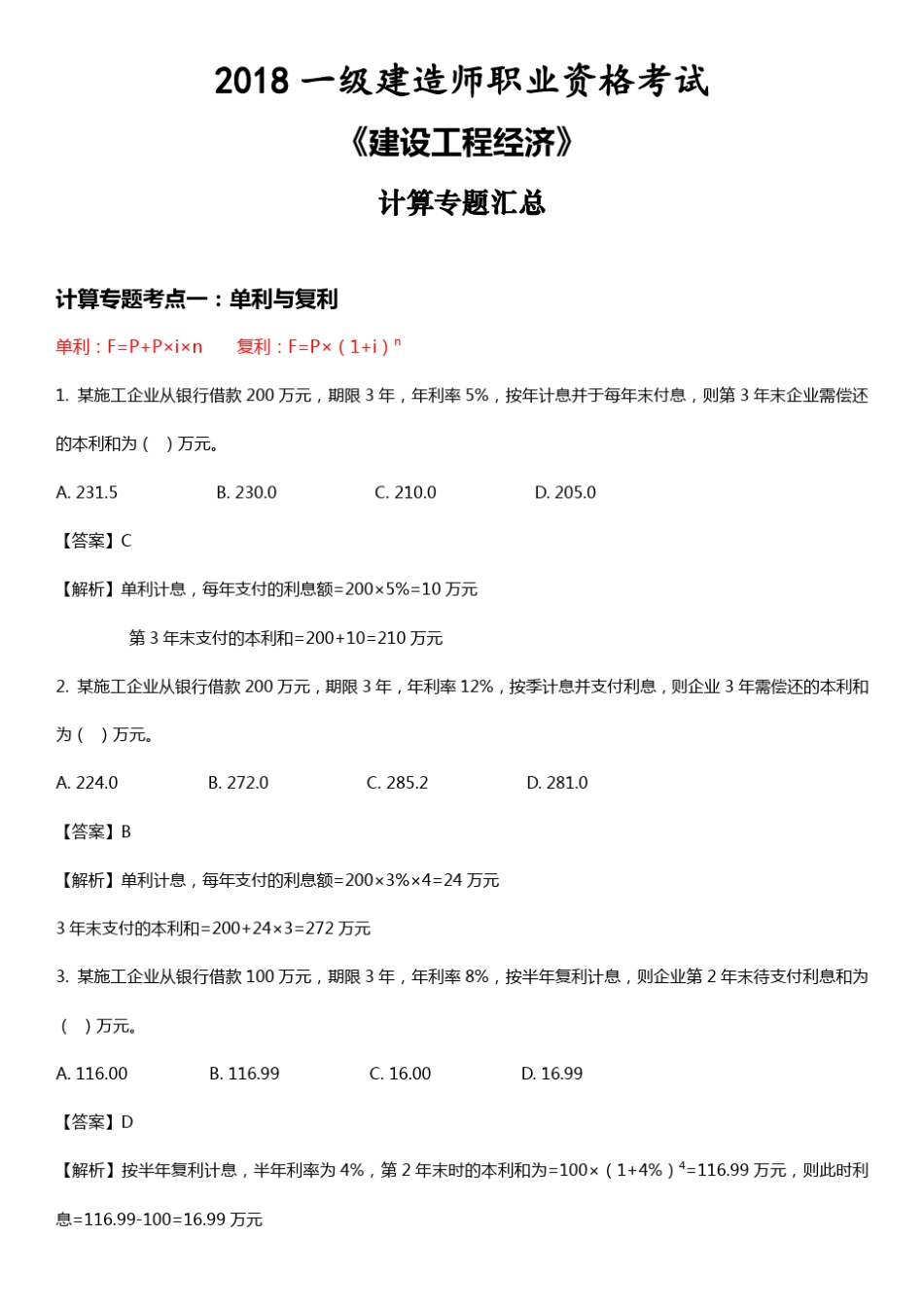 2018一建经济计算专题_第1页