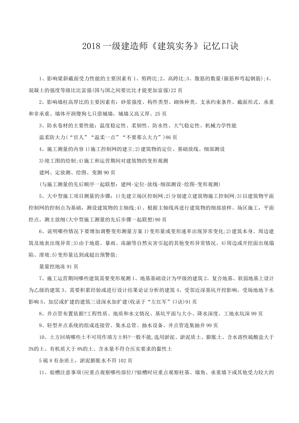 2018一级建造师《建筑实务》记忆口诀_第1页