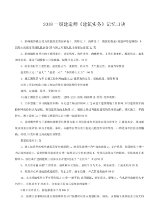 2018一级建造师《建筑实务》记忆口诀