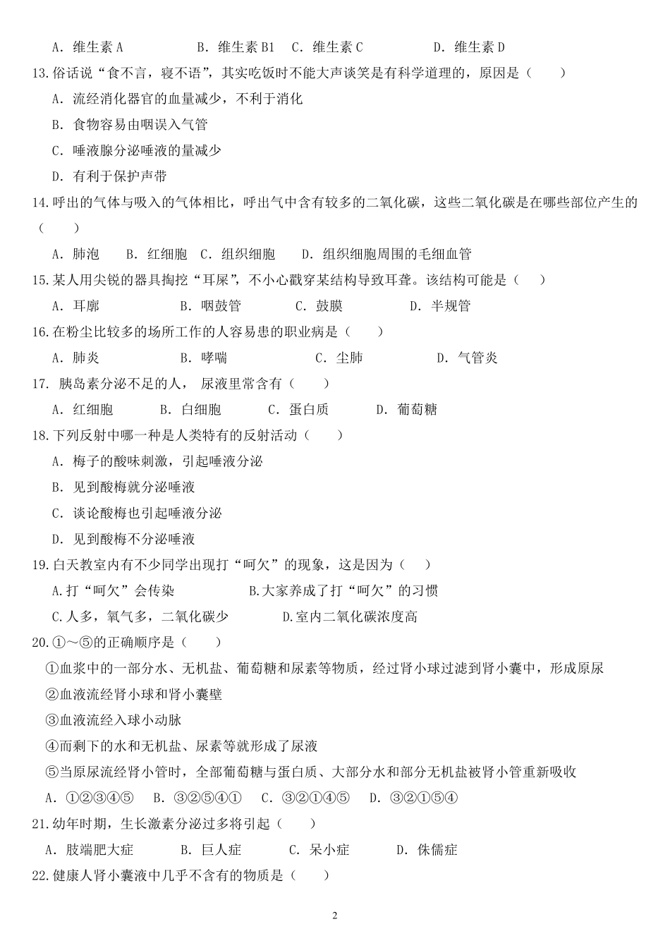 2018七年级生物下册期末试卷及答案_第2页