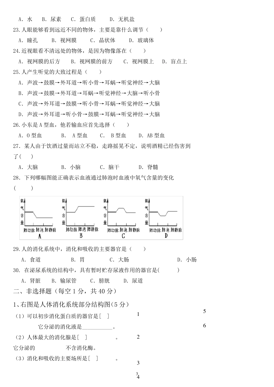 2018七年级生物下册期末试卷及答案_第3页
