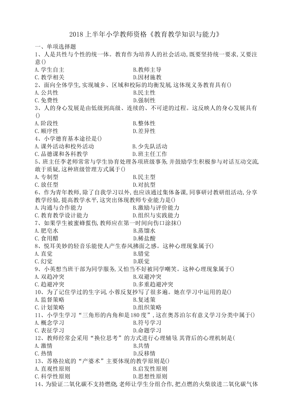 2018上半年小学教育教学知识与能力真题及答案_第1页