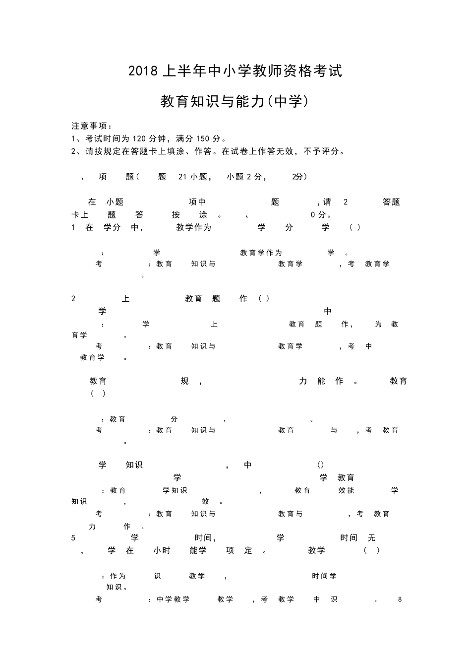 2018上半年教师资格中学教育知识与能力真题答案版_第1页