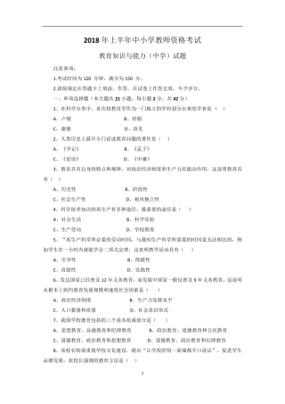 2018上半年教师资格证《教育知识与能力》真题(中学)及答案