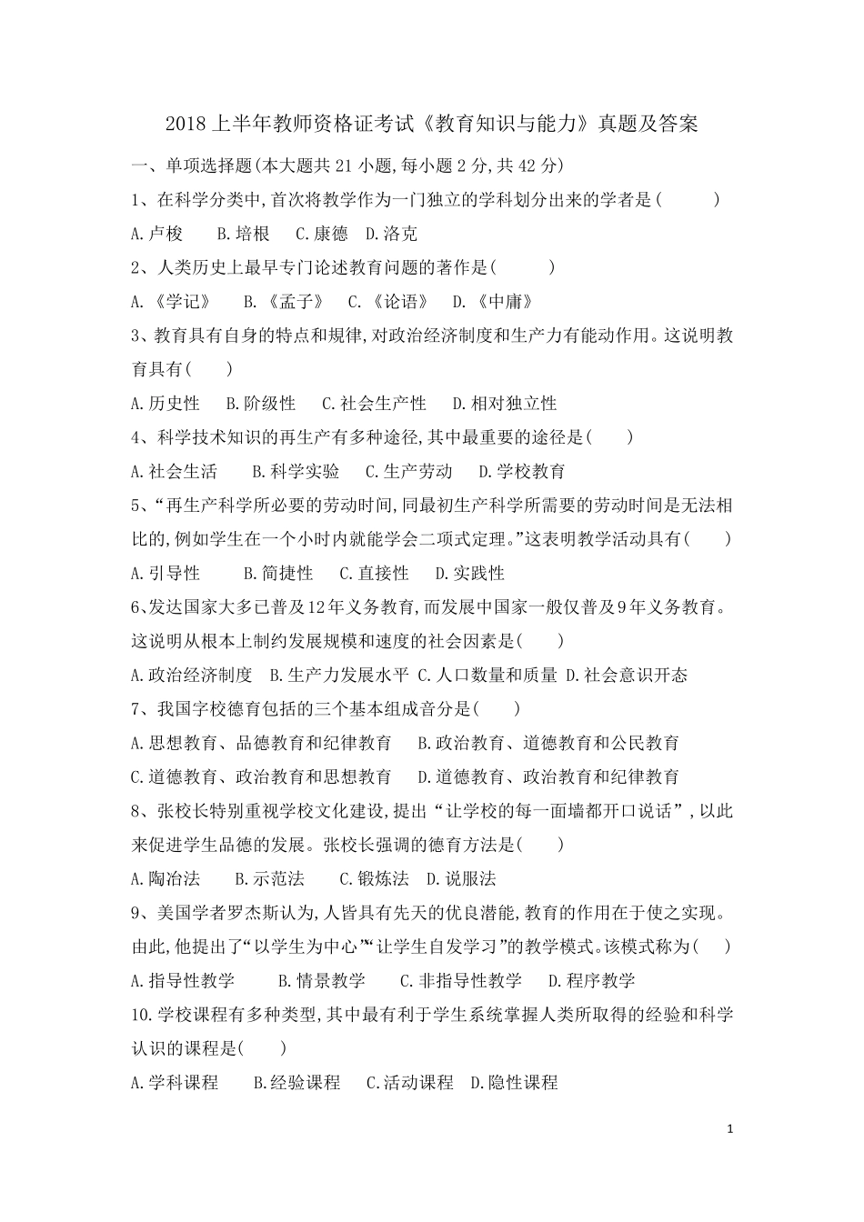 2018上半年教育知识与能力(中学)真题_第1页