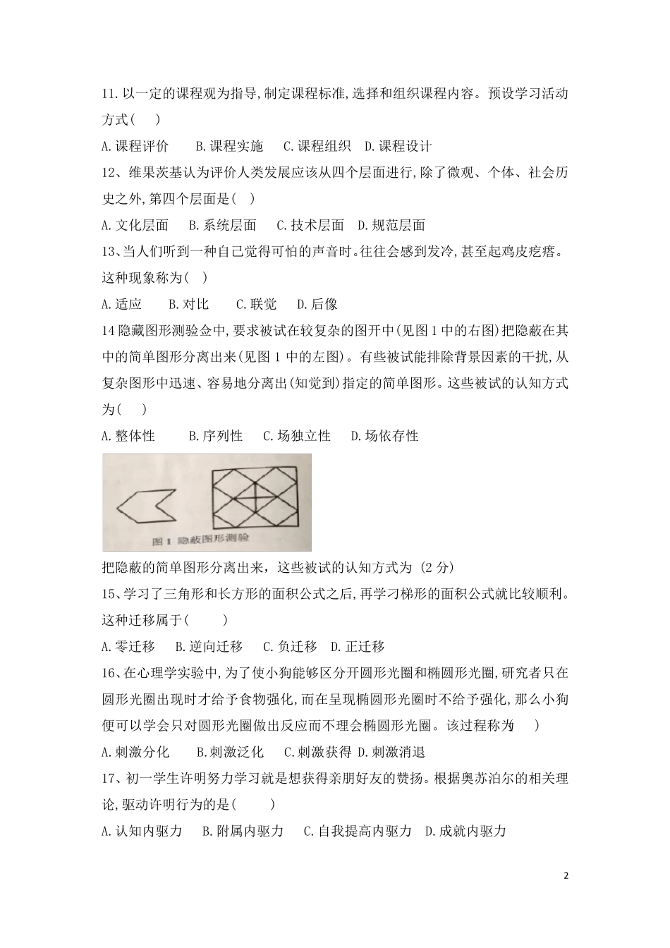 2018上半年教育知识与能力(中学)真题_第2页