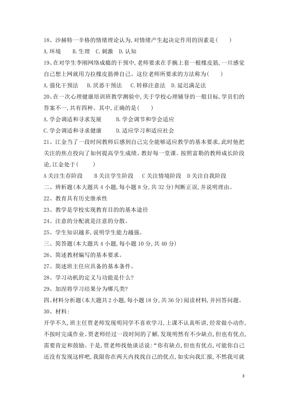 2018上半年教育知识与能力(中学)真题_第3页