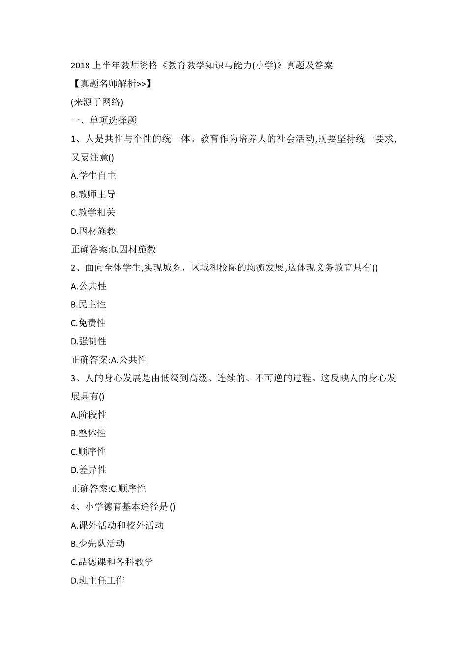2018上小学教资《教育知识与能力》真题与答案_第1页