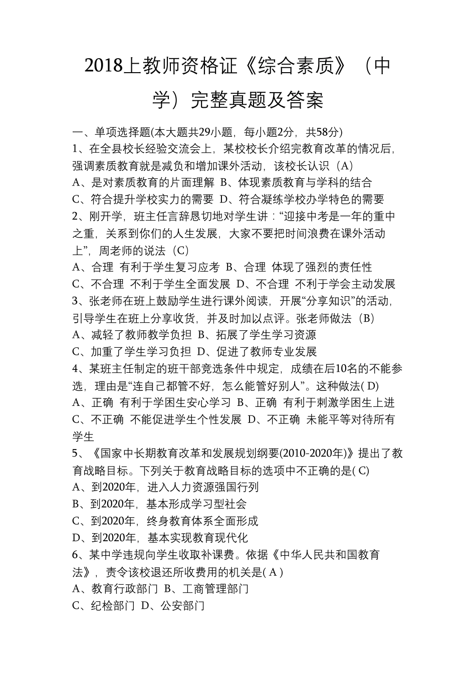 2018上教师资格证《综合素质》(中学)完整真题及答案_第1页