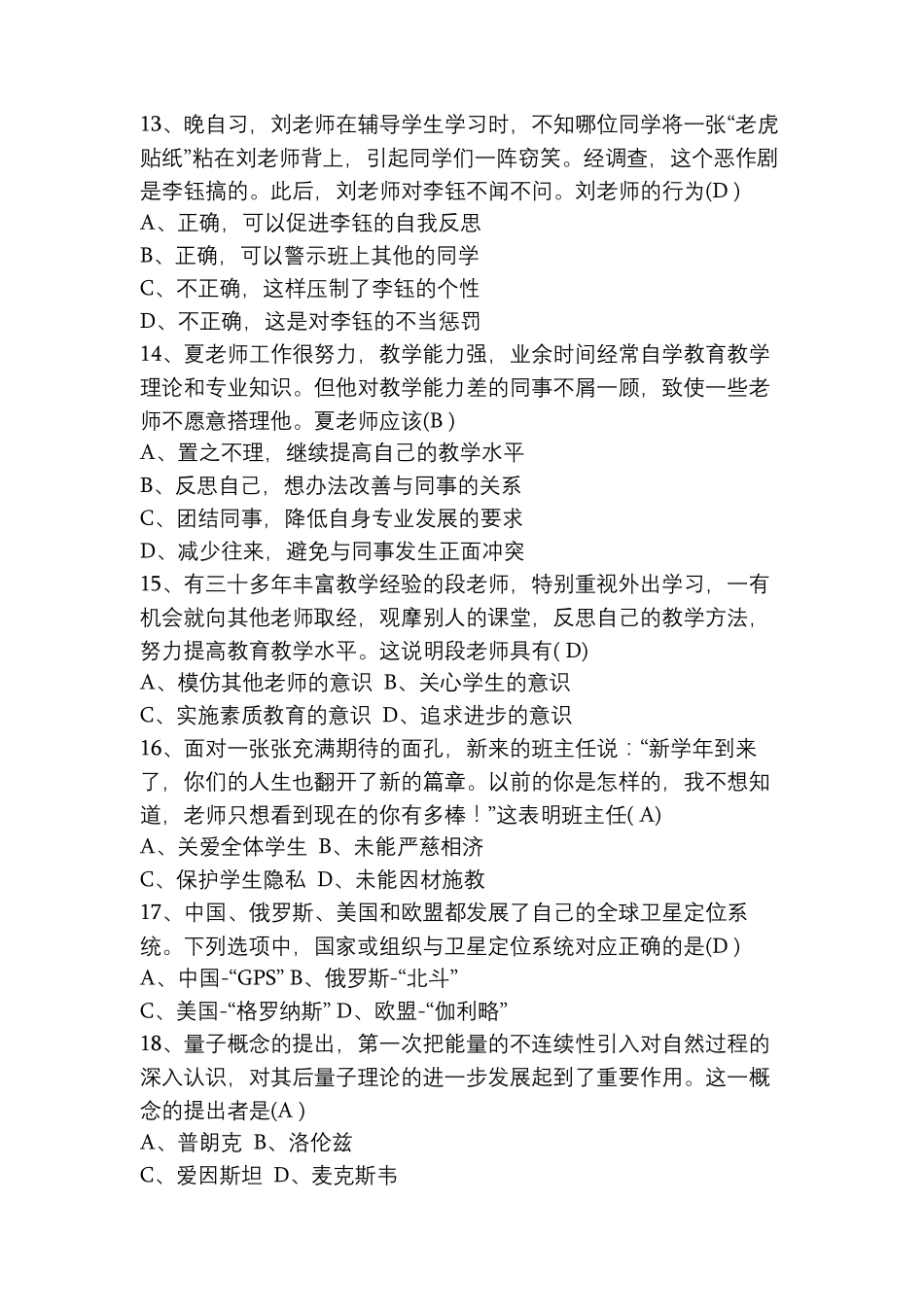 2018上教师资格证《综合素质》(中学)完整真题及答案_第3页