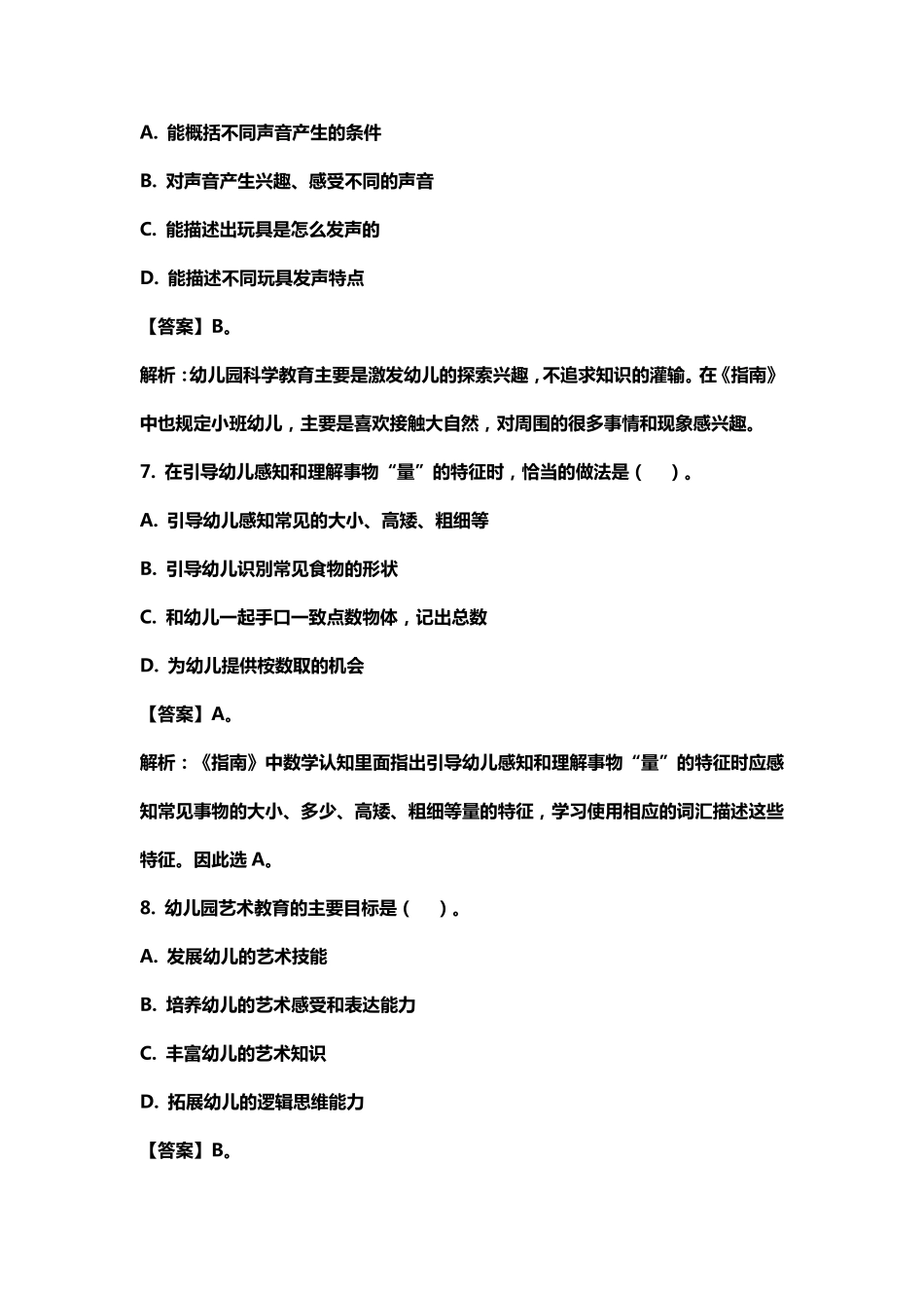 2018上幼儿《保教知识与能力》真题_第3页