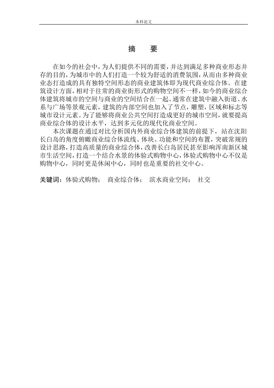 沈阳市长白岛商业综合体设计论文设计_第2页