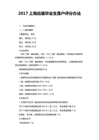 2018上海应届毕业生落户评分办法