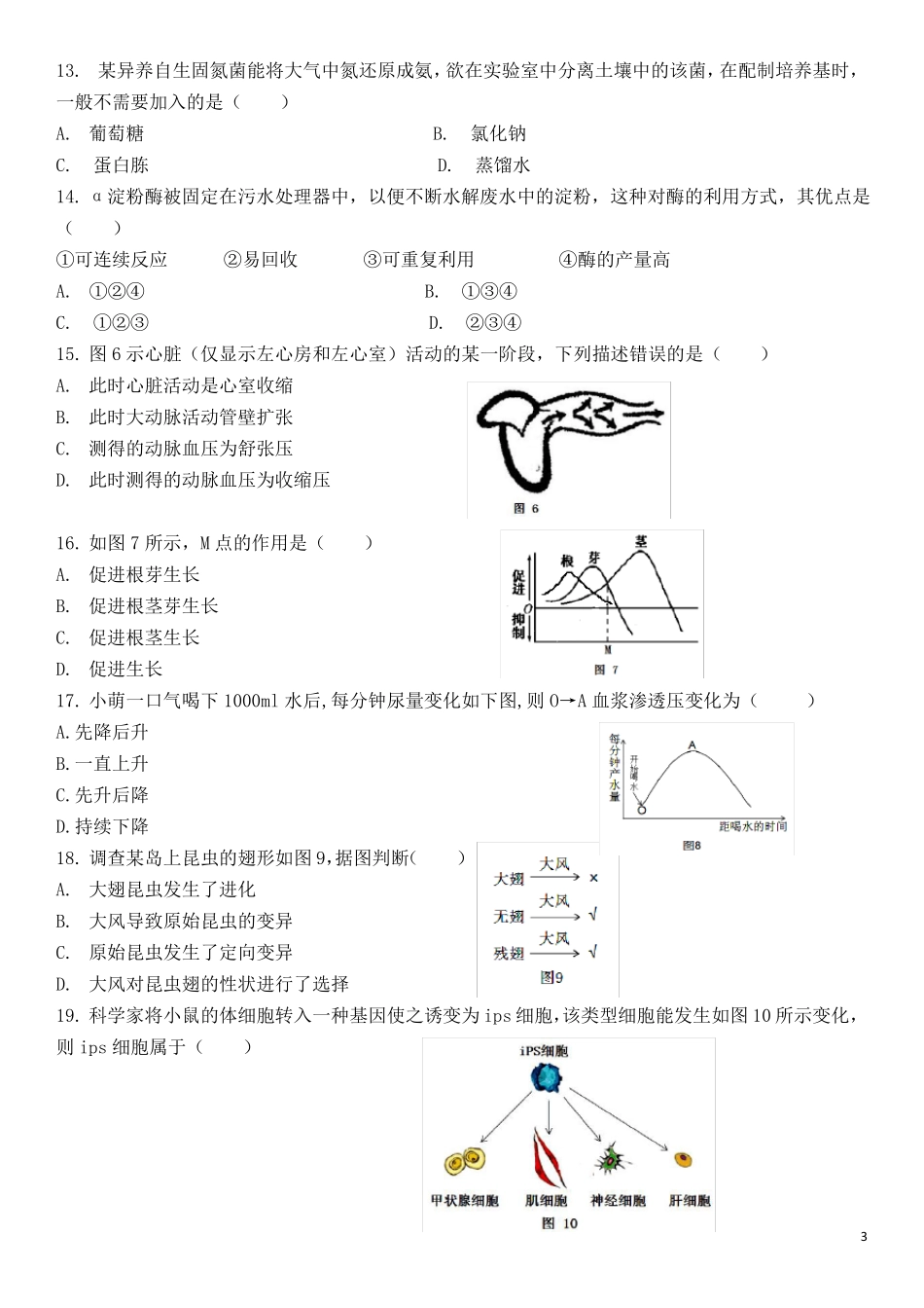2018上海高中学业水平考试生命科学生物等级考真题卷_第3页