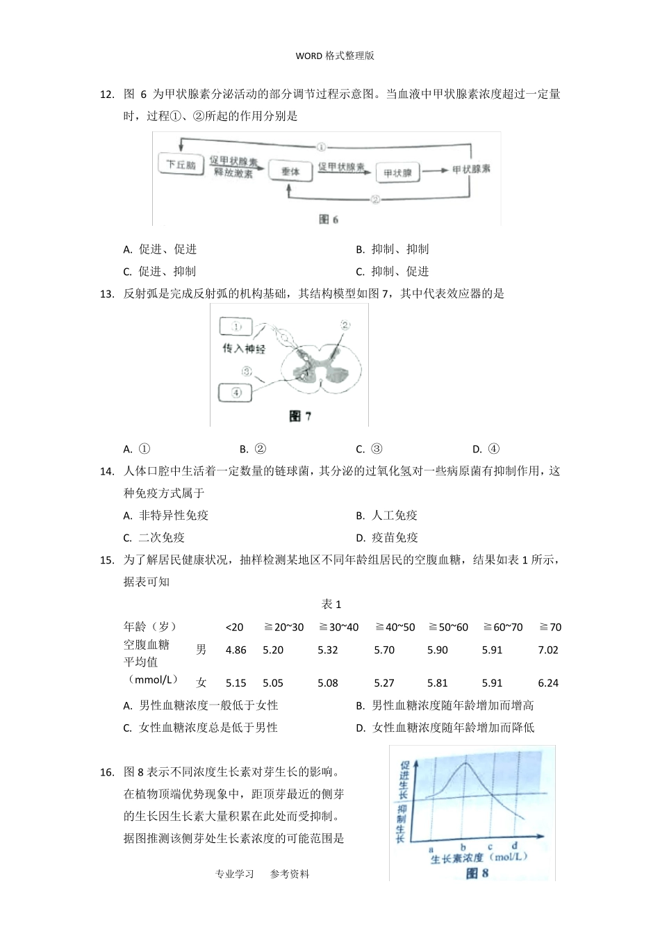 2018上海高中生物合格考考卷_第3页