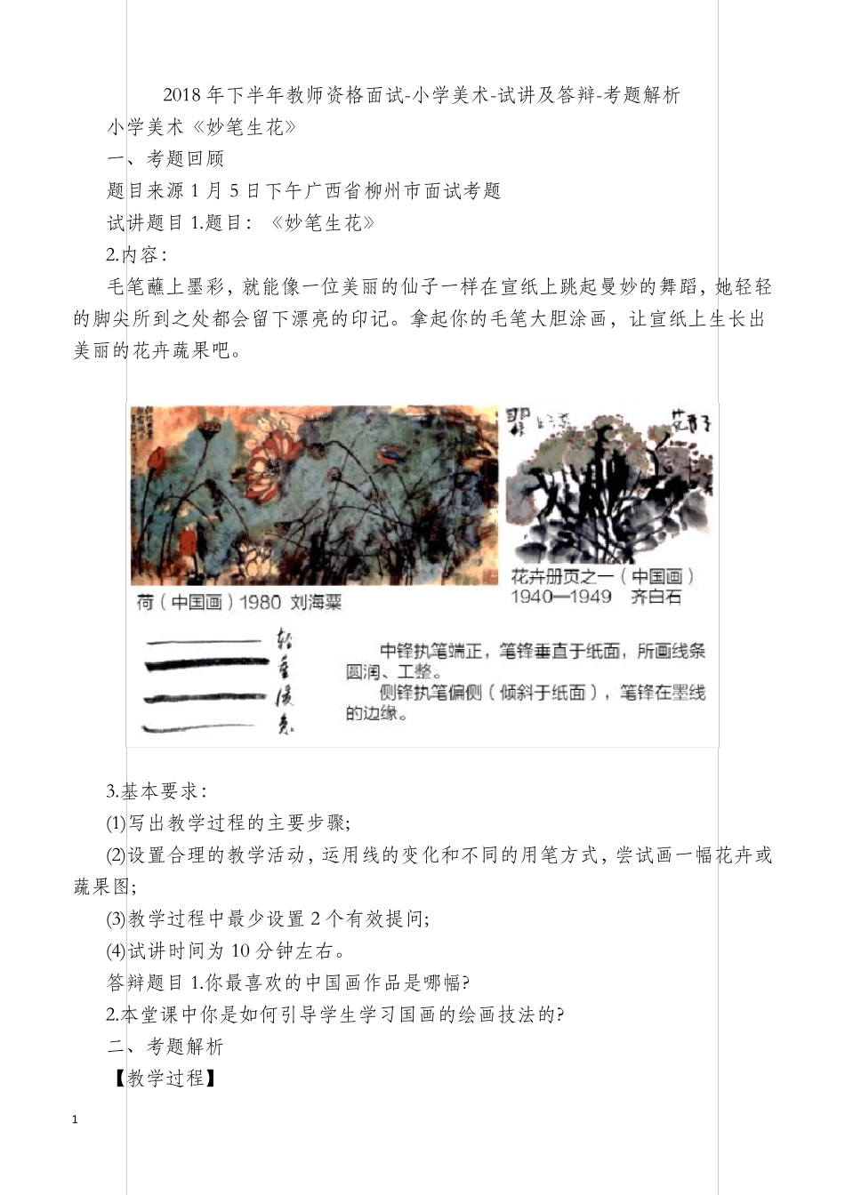 2018下半年小学美术教师资格证面试真题_第1页
