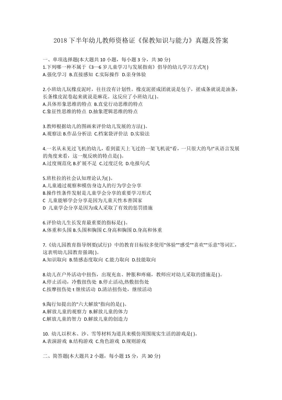 2018下半年幼儿教师资格证《保教知识与能力》真题及答案_第1页