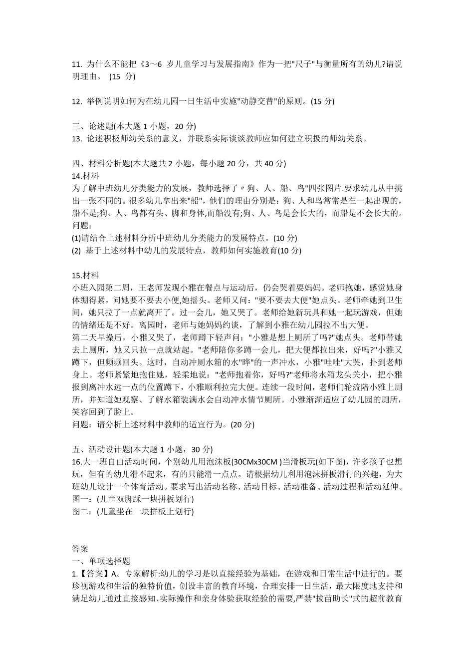 2018下半年幼儿教师资格证《保教知识与能力》真题及答案_第2页