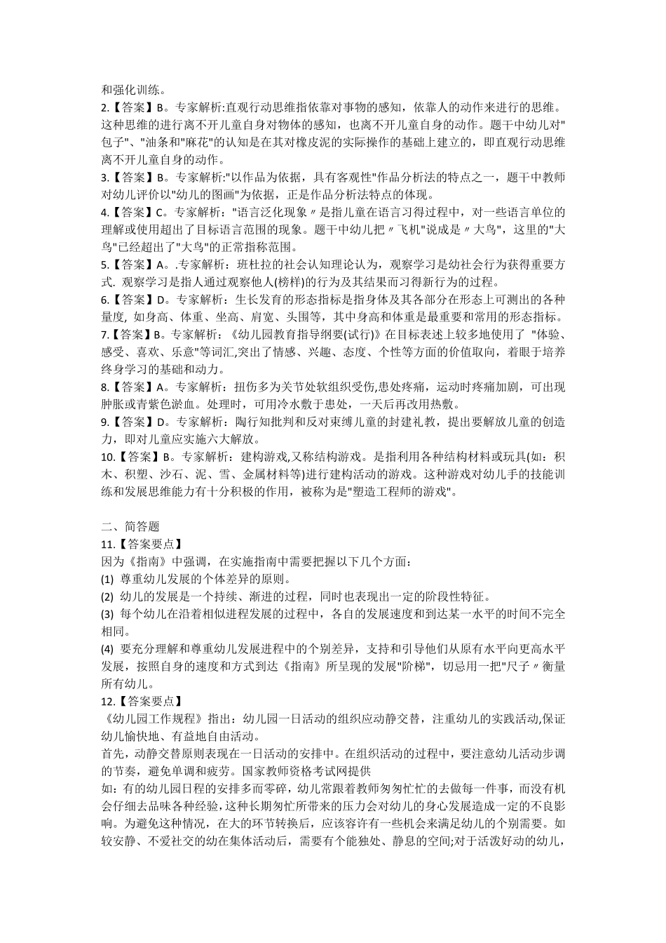 2018下半年幼儿教师资格证《保教知识与能力》真题及答案_第3页