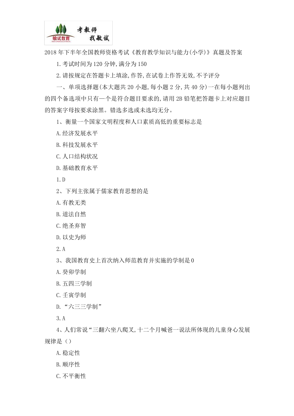 2018下半年教师资格《教育教学知识与能力(小学)》真题及答案_第1页